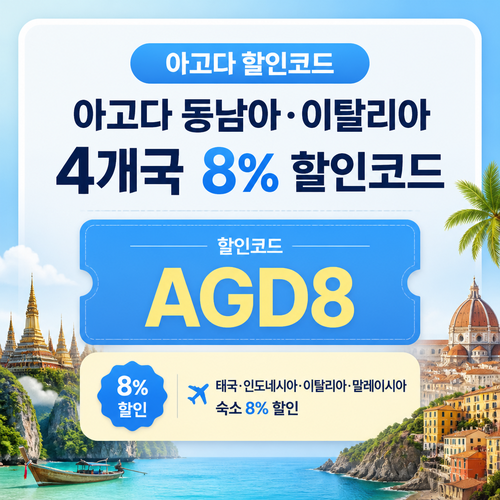 아고다 동남아 이탈리아 4개국 8% 할인코드