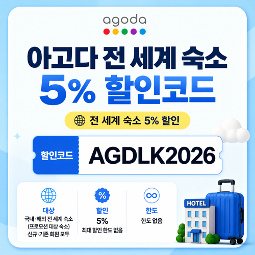 아고다 전 세계 숙소 5% 할인코드