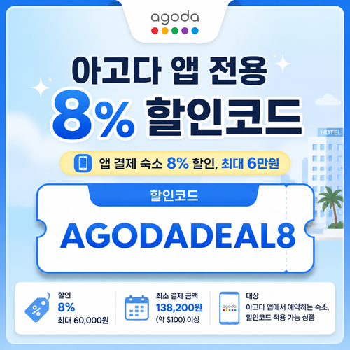 아고다 앱 전용 8% 할인코드