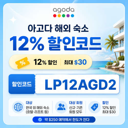 아고다 해외 숙소 12% 할인코드