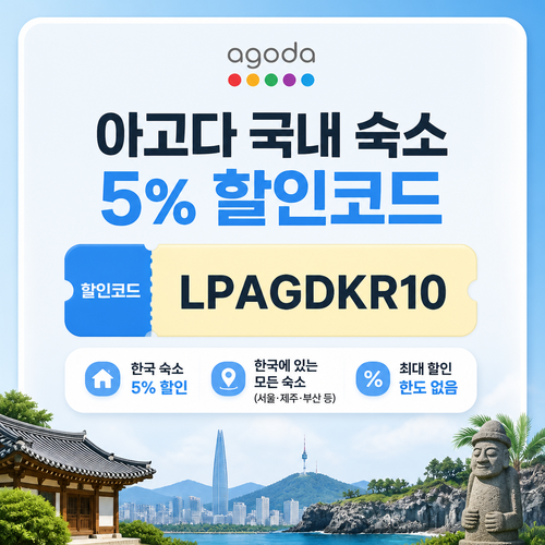 아고다 국내 숙소 5% 할인코드