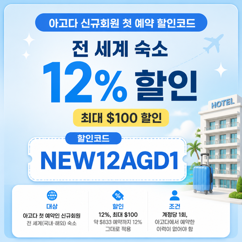 아고다 신규회원 첫 예약 할인코드
