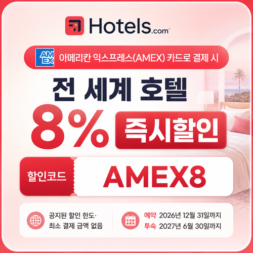 호텔스닷컴 아멕스카드 할인