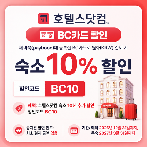 호텔스닷컴 BC카드 할인