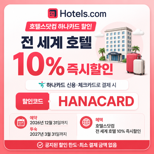 호텔스닷컴 하나카드 할인