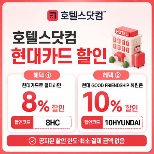 호텔스닷컴 현대카드 할인