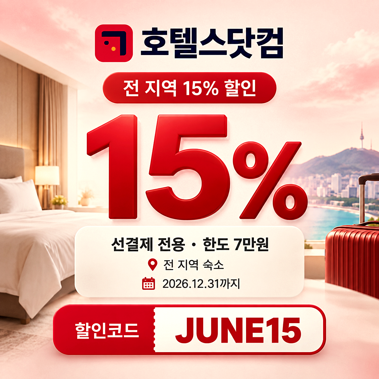 호텔스닷컴 전 지역 숙소 할인코드