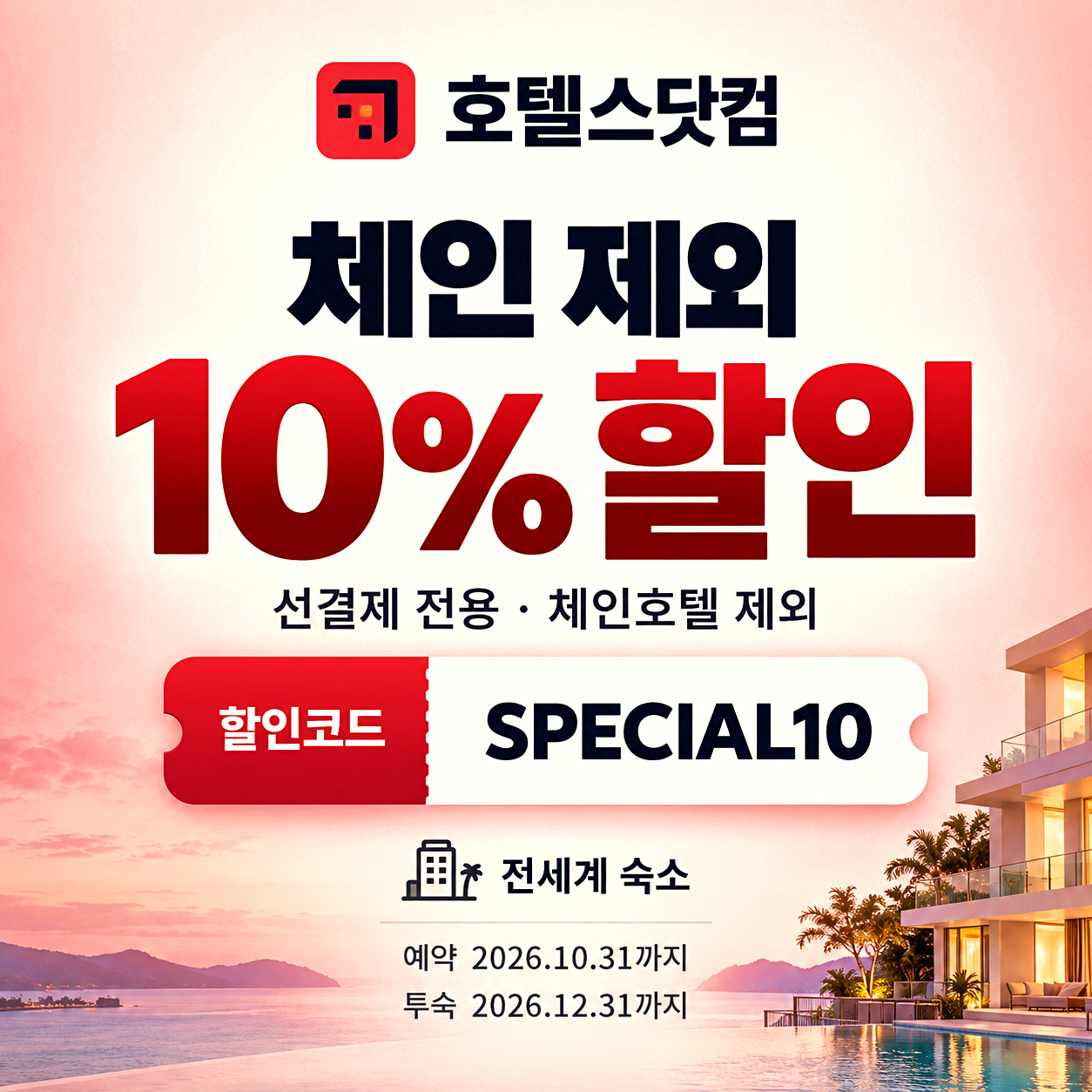 호텔스닷컴 해외 호텔 할인코드