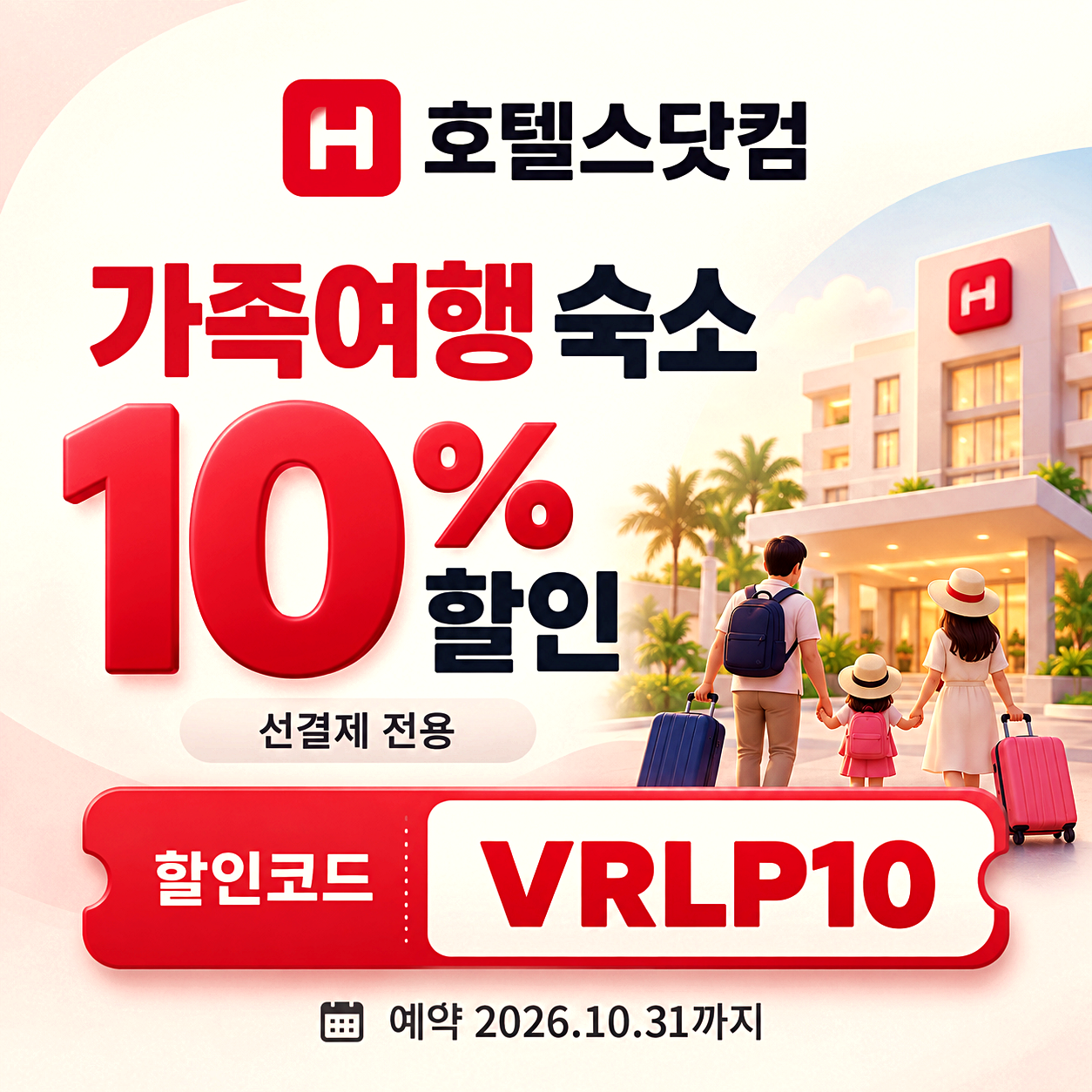 호텔스닷컴 가족여행 할인코드