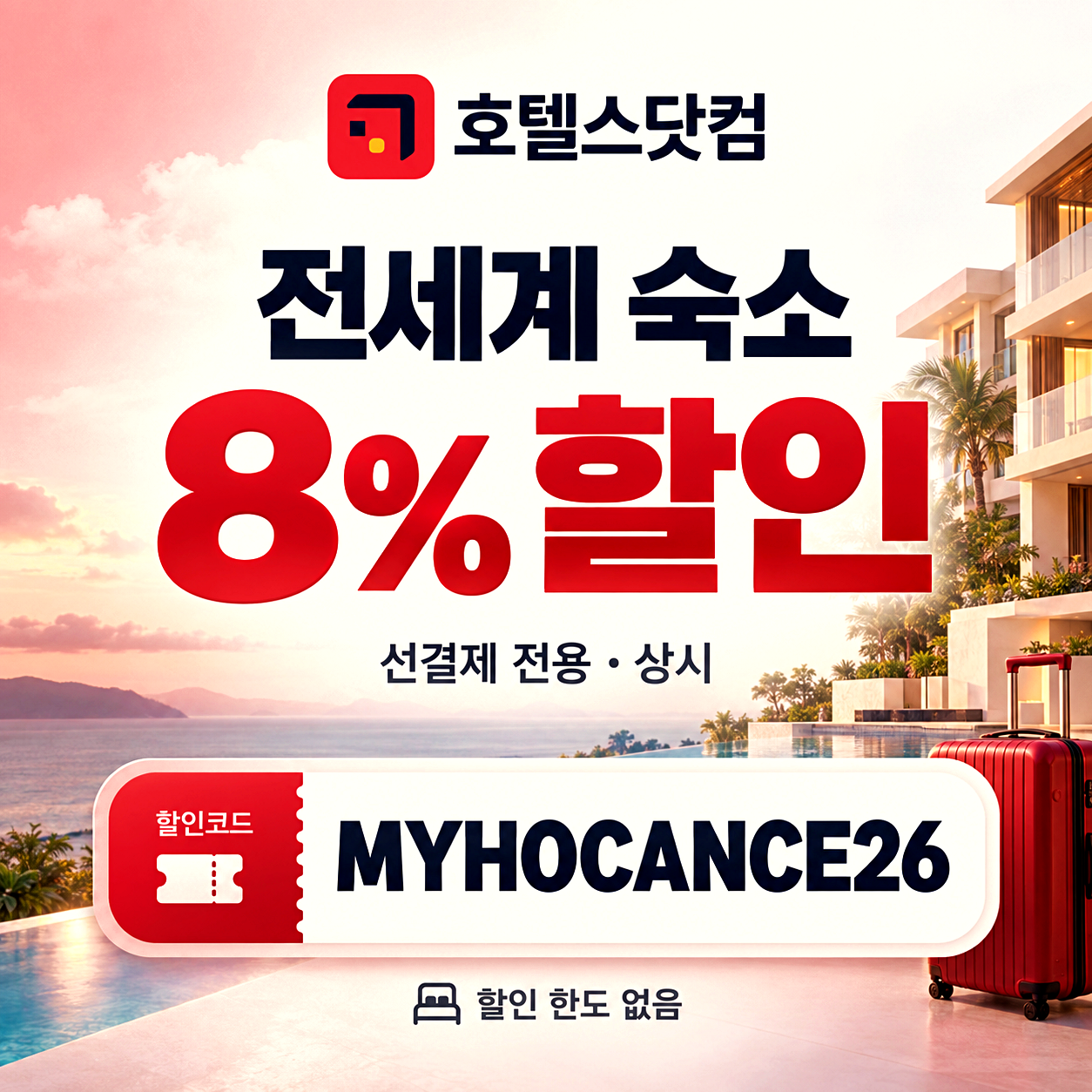 호텔스닷컴 전세계 숙소 할인코드