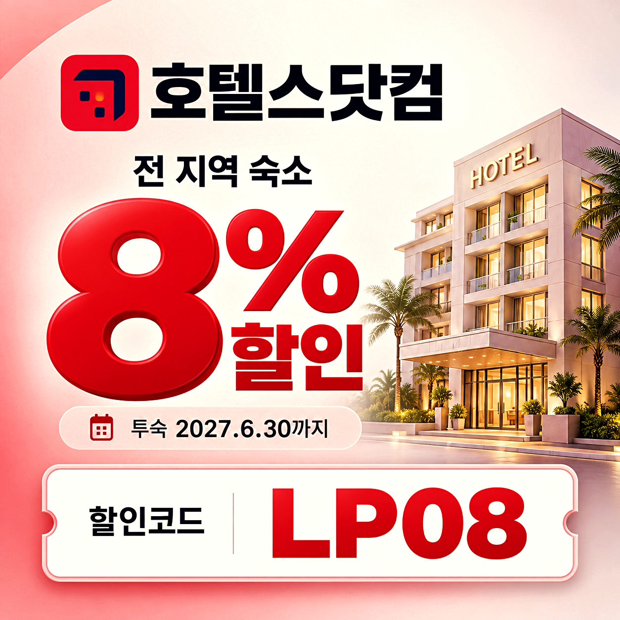 호텔스닷컴 호텔 예약 할인코드