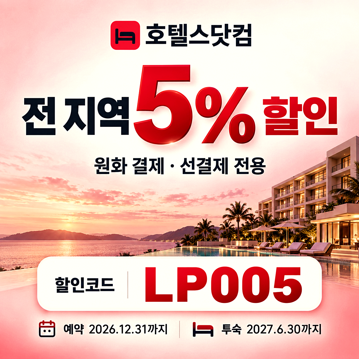 호텔스닷컴 원화 결제 할인코드