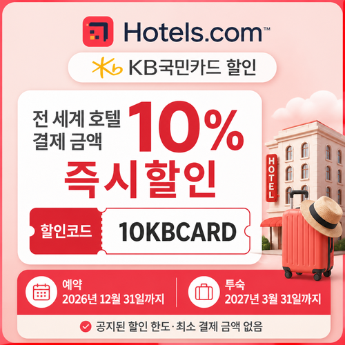 호텔스닷컴 KB국민카드 할인