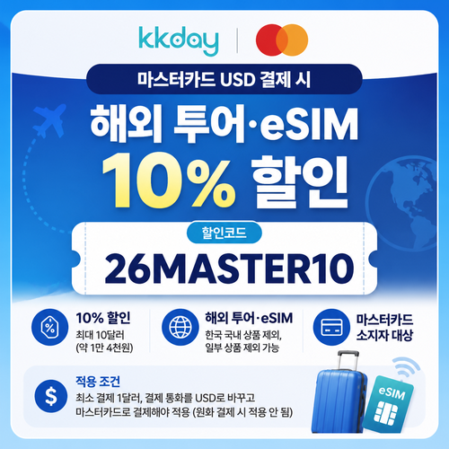 KKday 마스터카드 해외 투어·eSIM 할인코드