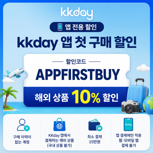KKday 앱 첫 구매 해외 상품 할인코드