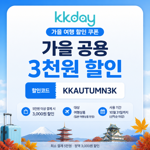 KKday 여행상품 3천원 할인코드