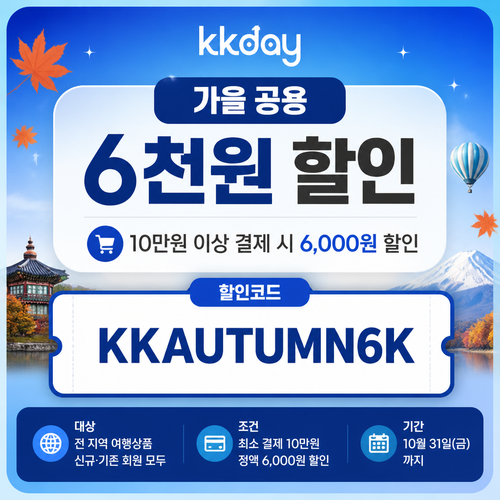 KKday 여행상품 6천원 할인코드