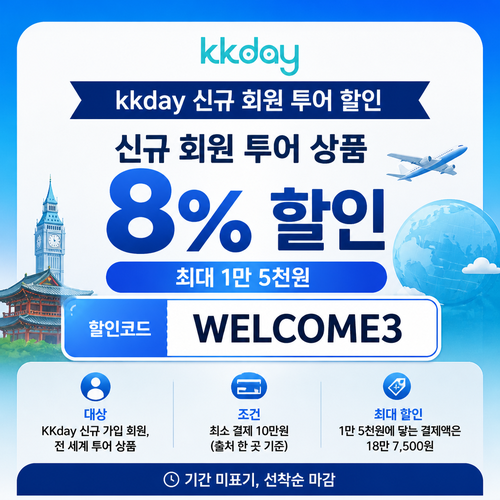KKday 신규 회원 투어 할인코드