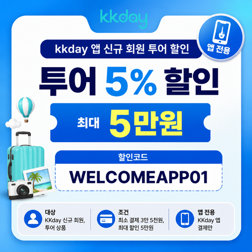 KKday 앱 신규 회원 투어 할인코드
