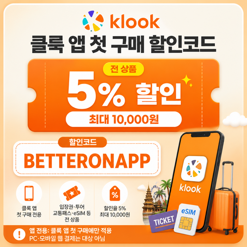 클룩 앱 첫 구매 할인코드
