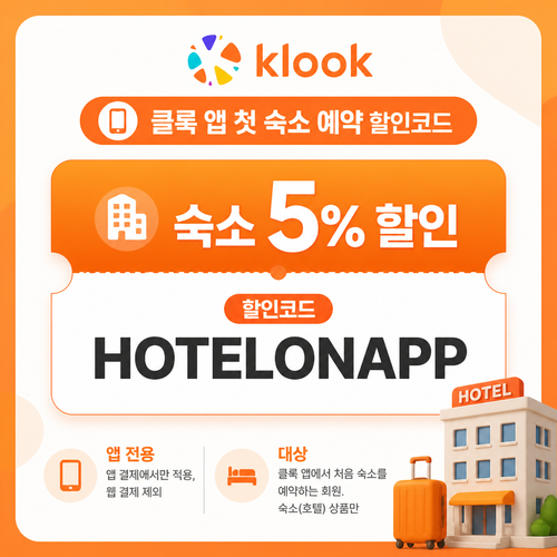 클룩 앱 첫 숙소 예약 할인코드