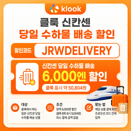 클룩 신칸센 당일 수하물 배송 할인코드