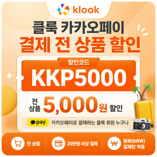 클룩 카카오페이 전 상품 할인코드