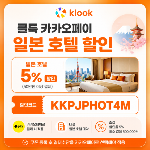 클룩 카카오페이 일본 호텔 할인코드