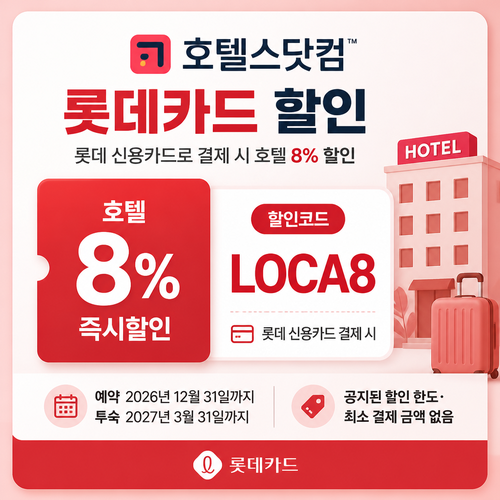 호텔스닷컴 롯데카드 할인