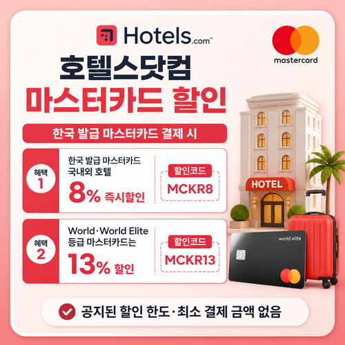 호텔스닷컴 마스터카드 할인