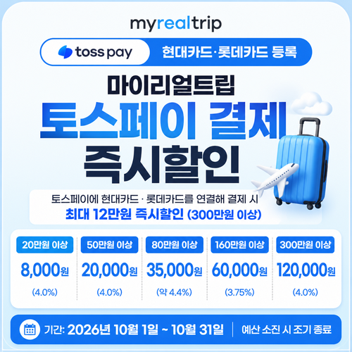 마이리얼트립 토스페이 현대카드 롯데카드 즉시할인
