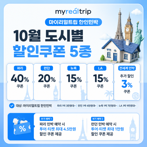 마이리얼트립 한인민박 도시별 할인쿠폰