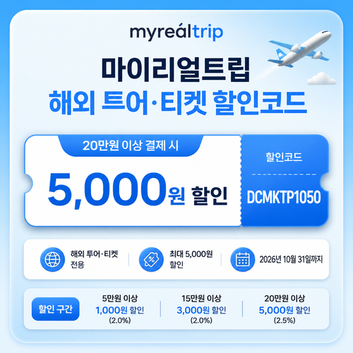 마이리얼트립 해외 투어 티켓 DCMKTP 할인코드