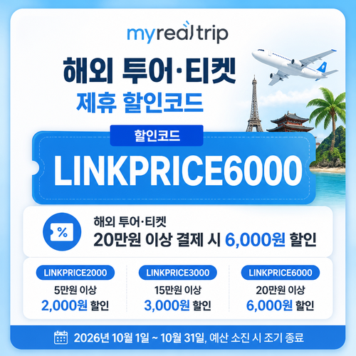마이리얼트립 해외 투어 티켓 제휴 할인코드