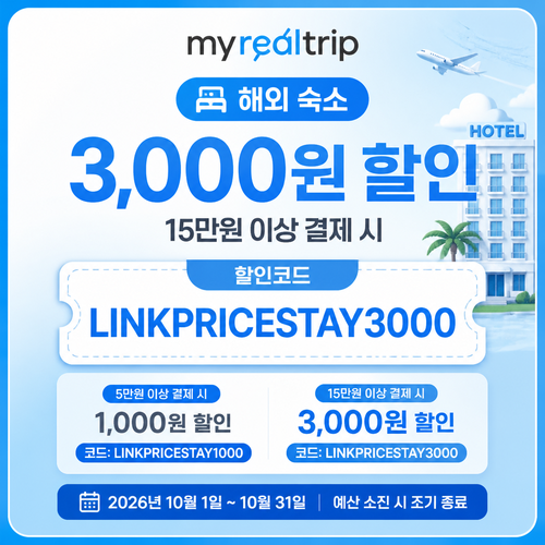 마이리얼트립 해외 숙소 제휴 할인코드
