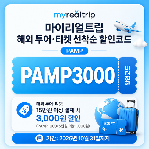 마이리얼트립 해외 투어 티켓 PAMP 할인코드