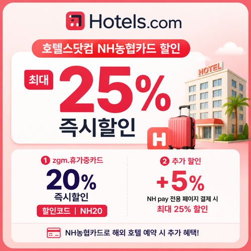 호텔스닷컴 NH농협카드 할인