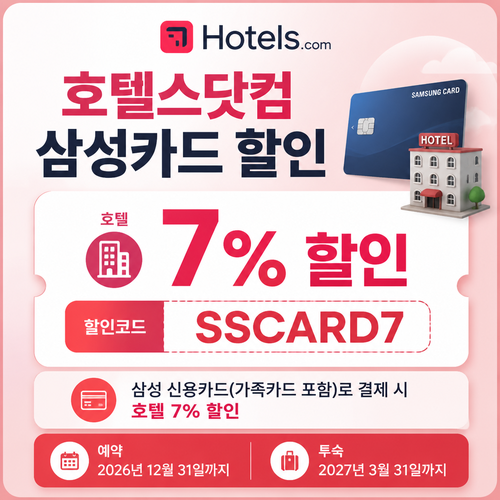 호텔스닷컴 삼성카드 할인