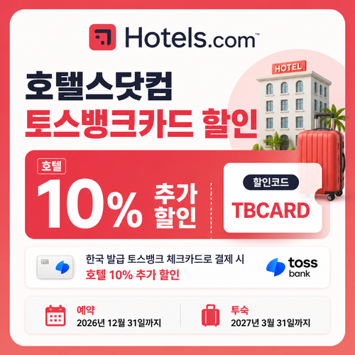호텔스닷컴 토스뱅크카드 할인