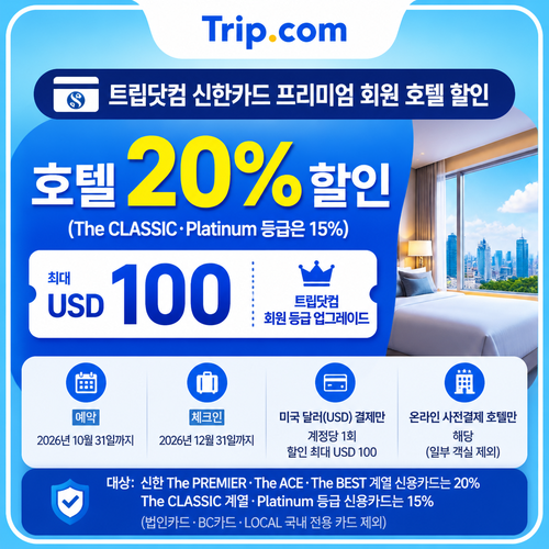 트립닷컴 신한카드 프리미엄 회원 호텔 쿠폰