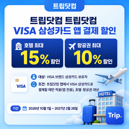 트립닷컴 VISA 삼성카드 앱 호텔 항공 쿠폰