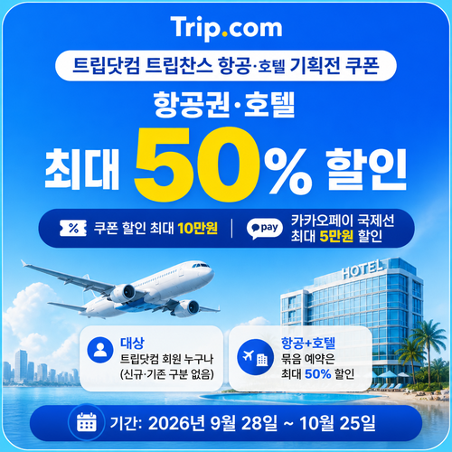 트립닷컴 트립찬스 항공 호텔 기획전 쿠폰