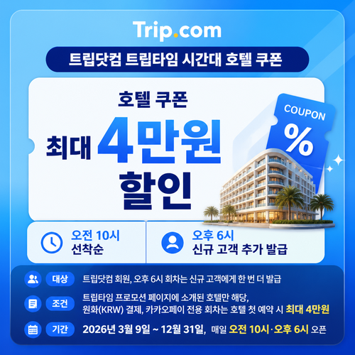 트립닷컴 트립타임 시간대 호텔 쿠폰