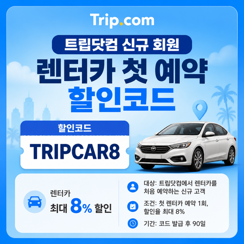 트립닷컴 신규 회원 렌터카 첫 예약 할인코드