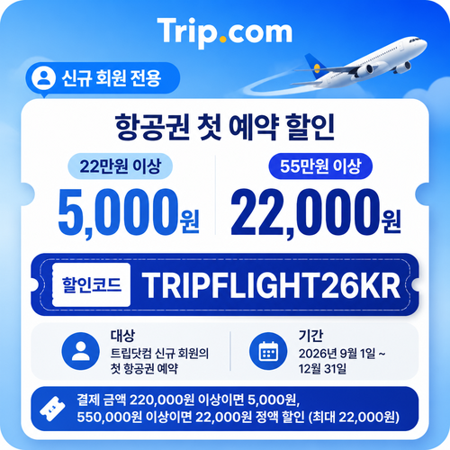 트립닷컴 신규 회원 항공권 첫 예약 할인코드