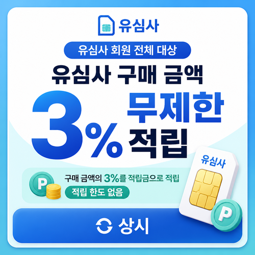 유심사 구매 금액 3% 적립 혜택