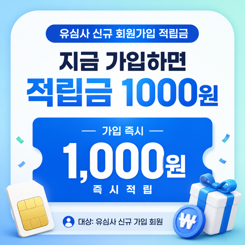 유심사 신규 회원가입 적립금 1000원