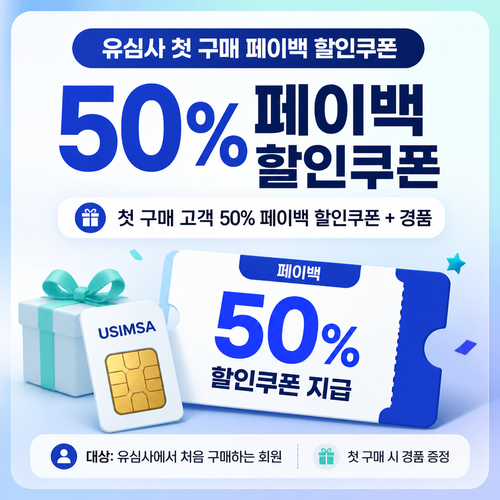 유심사 첫 구매 페이백 할인쿠폰