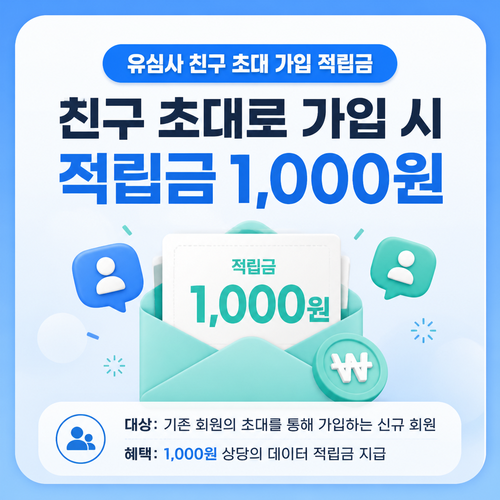 유심사 친구 초대 가입 적립금 1000원
