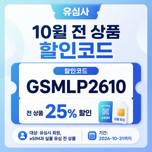 유심사 전 상품 25% 할인코드